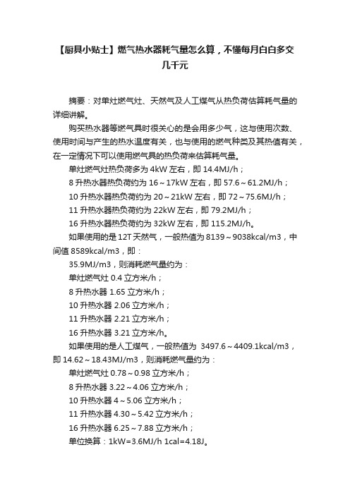 【厨具小贴士】燃气热水器耗气量怎么算，不懂每月白白多交几千元