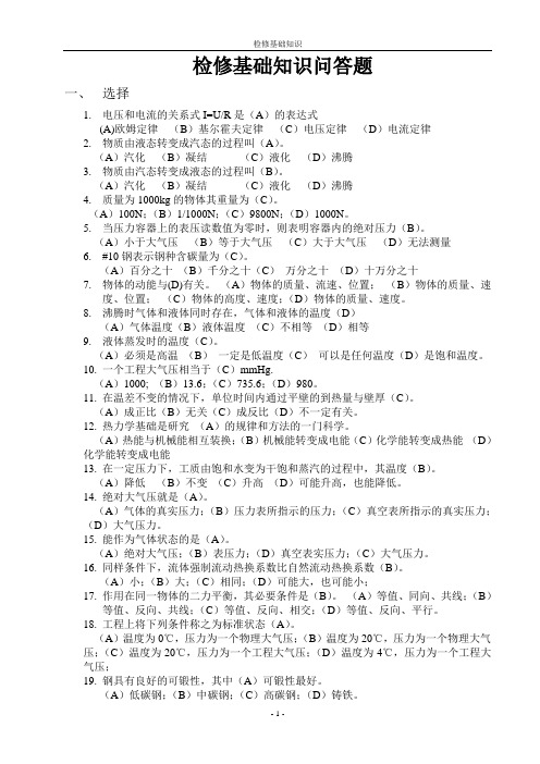 检修基础知识问答题