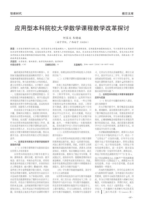 应用型本科院校大学数学课程教学改革探讨