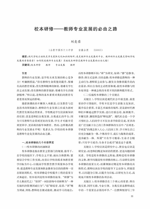 校本研修——教师专业发展的必由之路