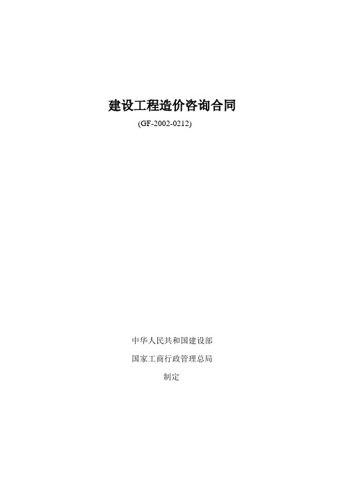 建设工程造价咨询合同GF-2002-0212---精品模板