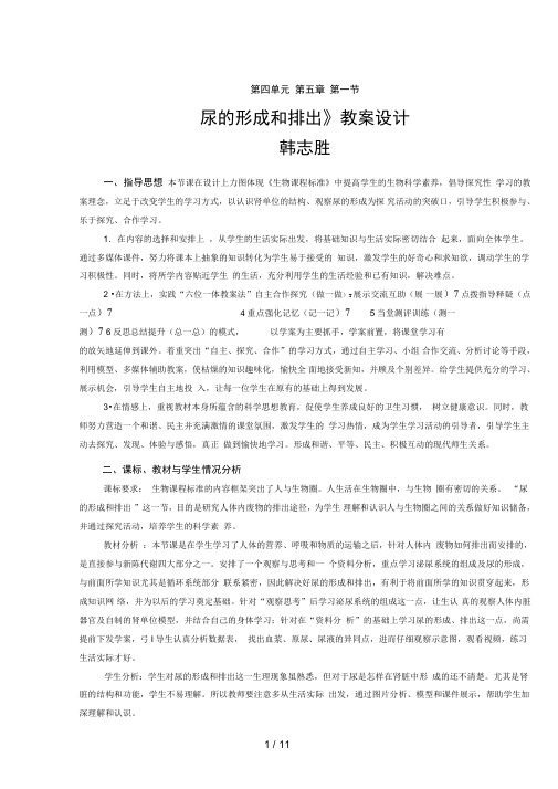 七级生物下第四单元第五章第一节尿的形成和排出教学设计人教版