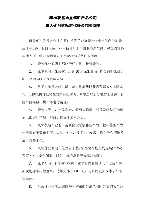 露天矿台阶标准化采装作业制度