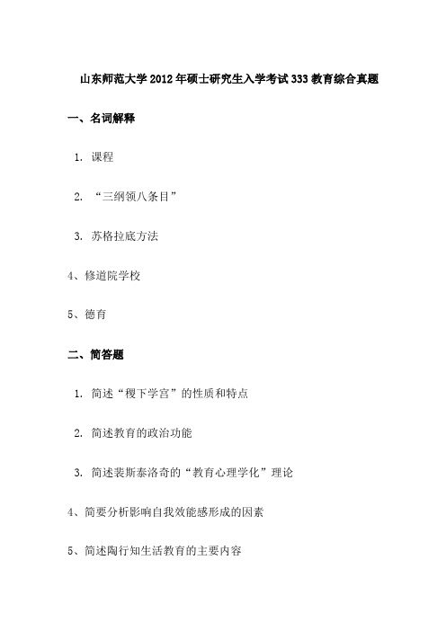 山东师范大学2012年硕士研究生入学考试333教育综合真题