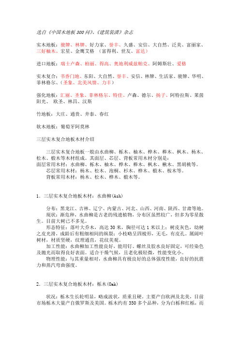 三层实木复合地板木材介绍