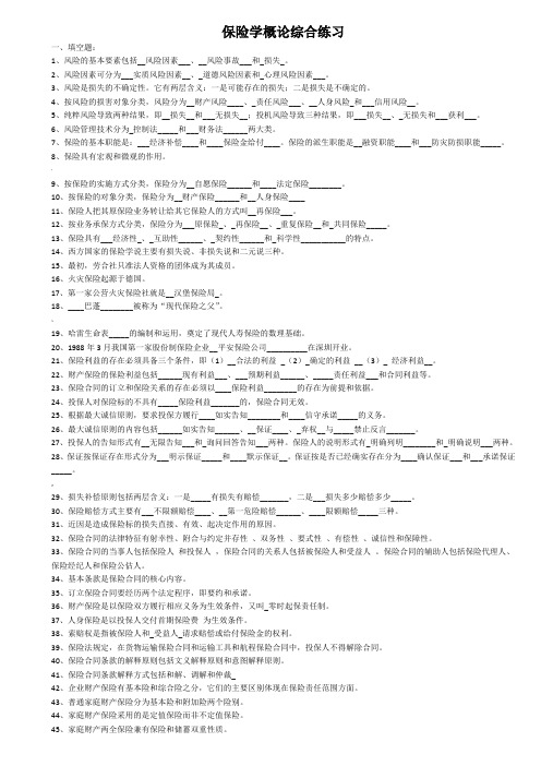 《保险学概论》练习题及答案大全