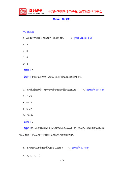 武汉大学、吉林大学《无机化学》(第3版)(上册)名校考研真题-原子结构(圣才出品)