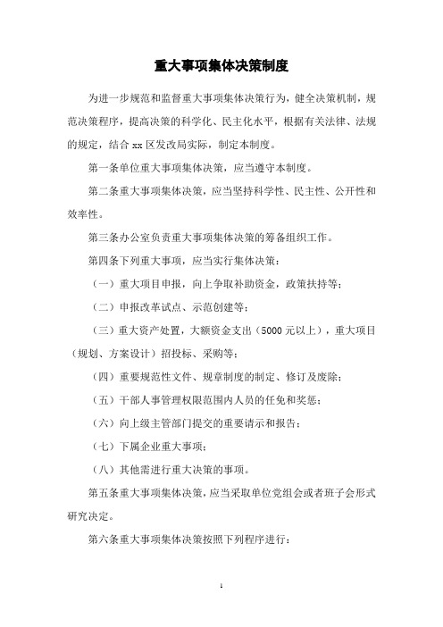 重大事项集体决策制度