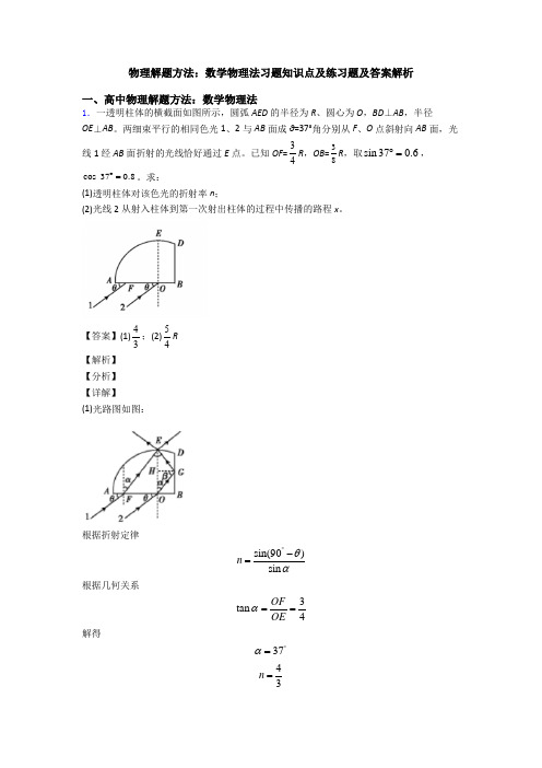 物理解题方法：数学物理法习题知识点及练习题及答案解析