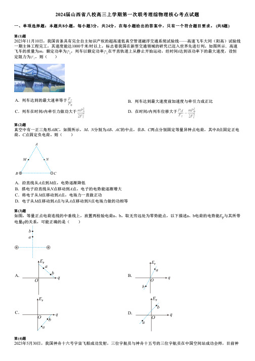 2024届山西省八校高三上学期第一次联考理综物理核心考点试题