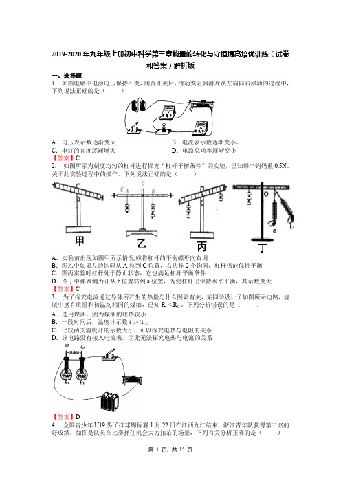 2019-2020年九年级上册初中科学第三章能量的转化与守恒提高培优训练(试卷和答案)解析版