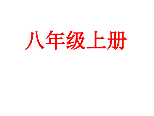 初中物理基本概念汇总PPT