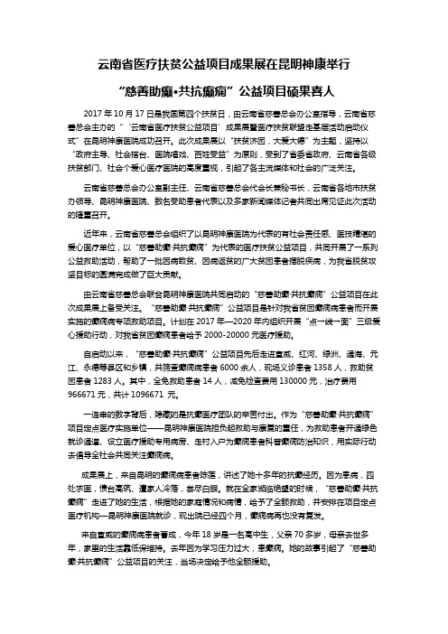 云南省医疗扶贫公益项目成果展在昆明神康举行“慈善助癫·共抗癫痫”公益项目硕果喜人