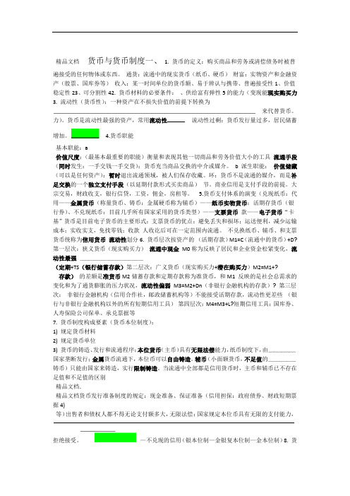 货币金融学复习资料