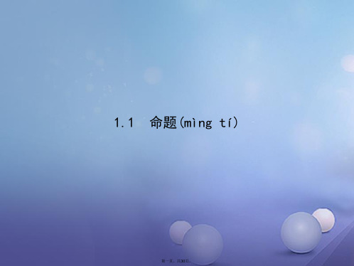高中数学第一章常用逻辑用语1.1命题课件北师大版选修11