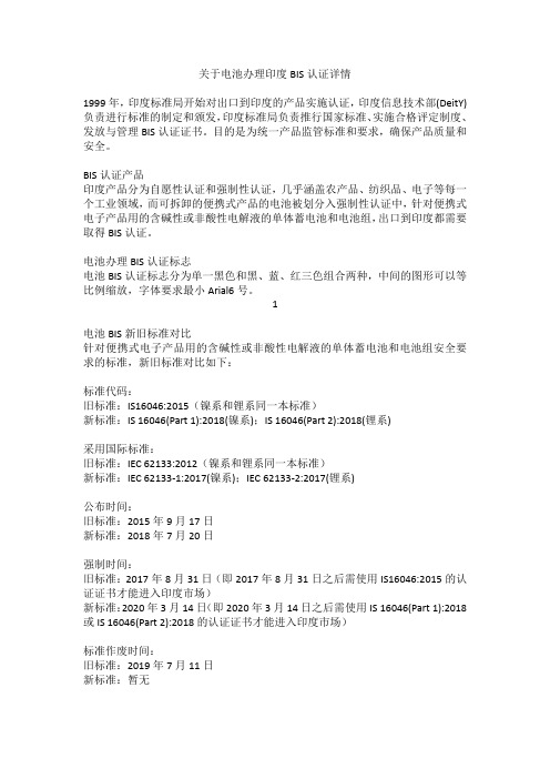 关于电池办理印度BIS认证详情