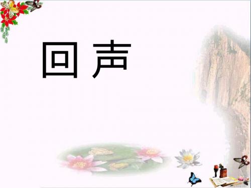 人音版音乐四上《回声(混声合唱)》课件3