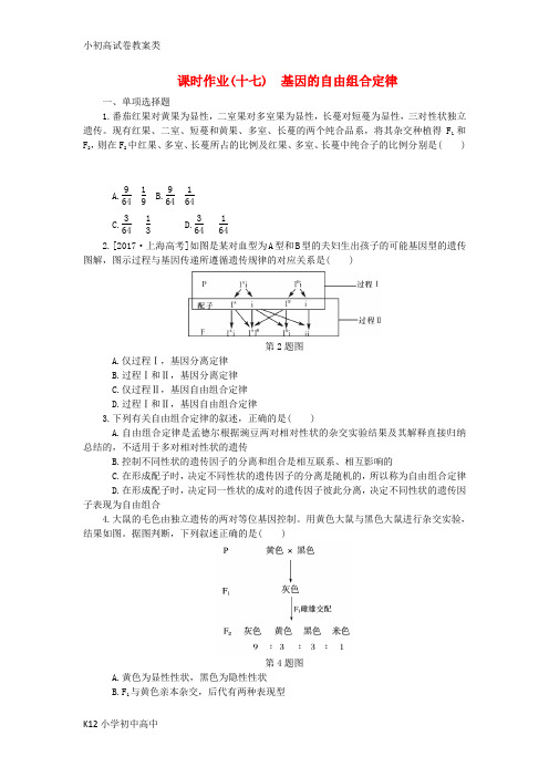 【配套K12】(江苏专用)2019年高考生物一轮总复习 课时作业(十七)基因的自由组合定律