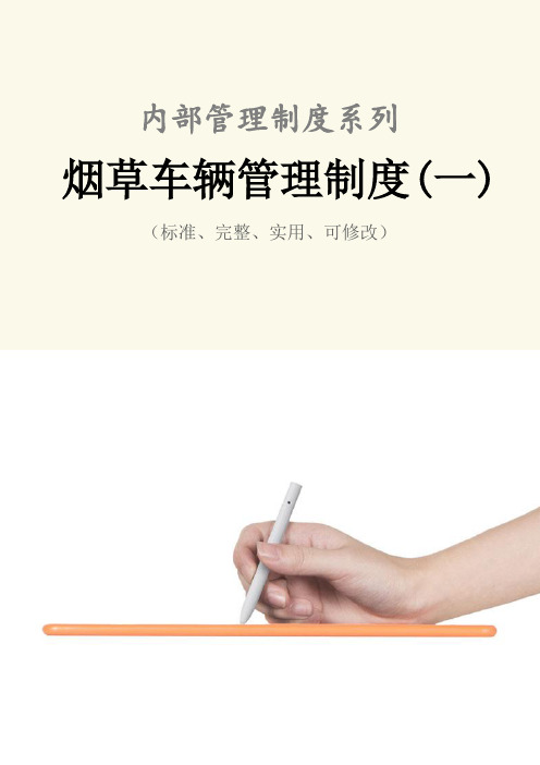 烟草车辆管理制度范本(一)