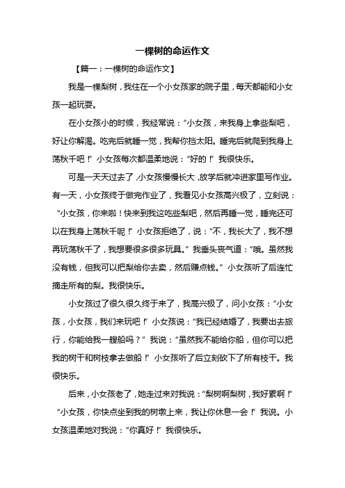 六年级作文：一棵树的命运作文