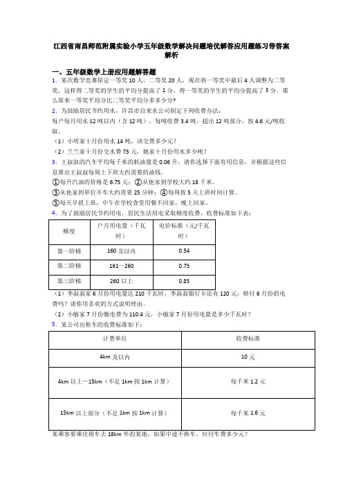 江西省南昌师范附属实验小学五年级数学解决问题培优解答应用题练习带答案解析