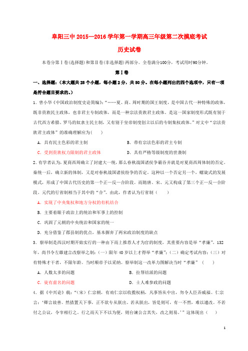 安徽省阜阳三中2016届高三历史上学期第二次调研考试试卷