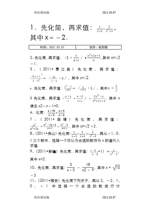 分式化简求值练习题库(经典、精心整理)之欧阳德创编