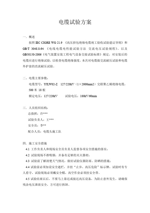 220KV电缆试验方案