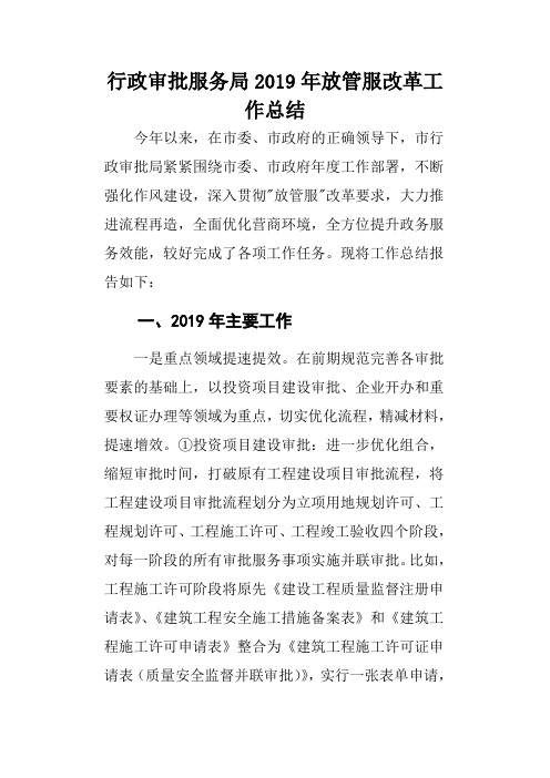 行政审批服务局2019年放管服改革工作总结