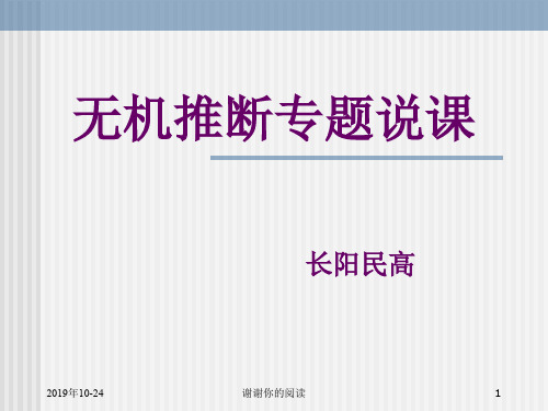 无机推断专题说课.pptx