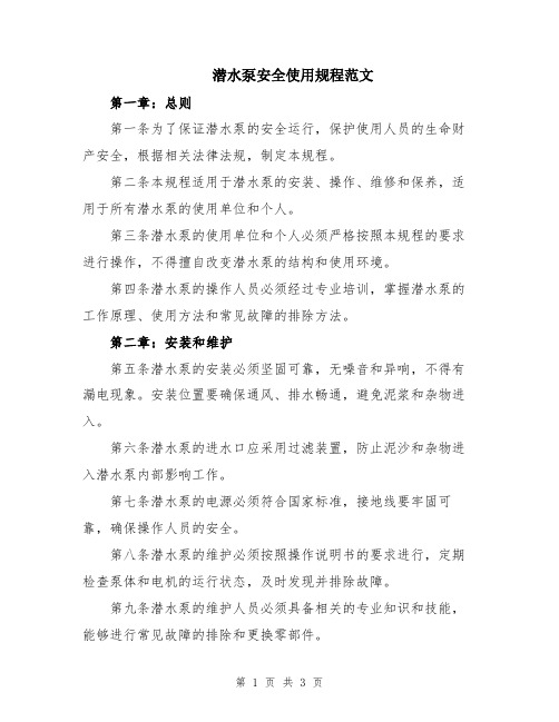 潜水泵安全使用规程范文