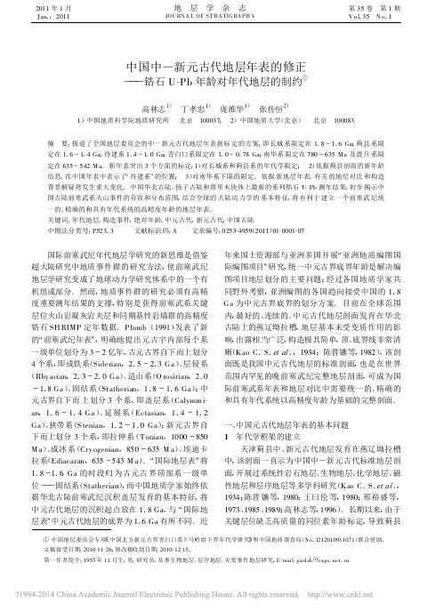 中国中_新元古代地层年表的修正_锆石U_Pb年龄对年代地层的制约_高林志