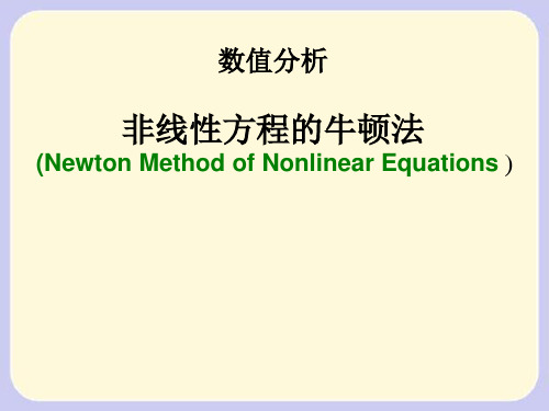 非线性方程的牛顿法