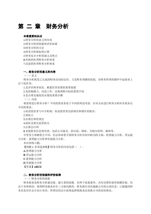 2009版注会考试财务管理第二章