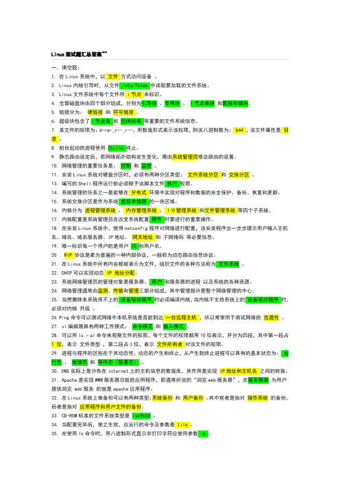 Linux面试题汇总答案
