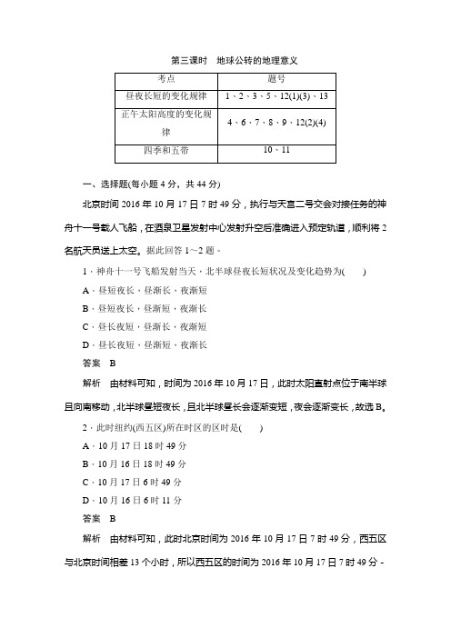 高中地理人教版必修1 1.3.3地球公转的地理意义作业Word版含解析