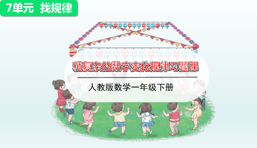 人教版一年级数学下册第七单元第2课时《 稍复杂的数字变化规律》优秀习题课件PPT
