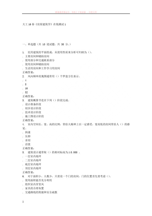 大工16春房屋建筑学在线测试 (1)