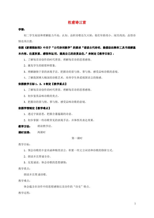 辽宁省辽阳市八年级语文上册 第5单元 第25课《杜甫诗