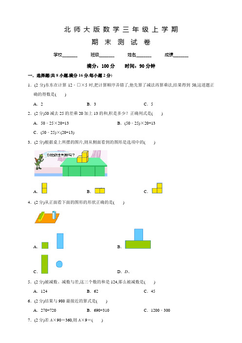 【北师大版】数学三年级上册《期末检测题》附答案解析