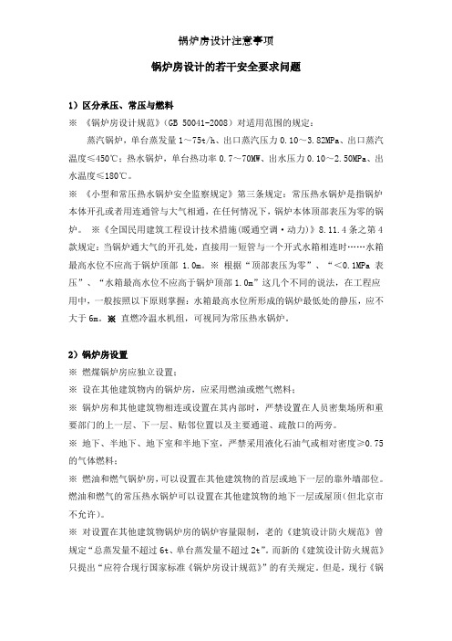 锅炉房设计注意事项