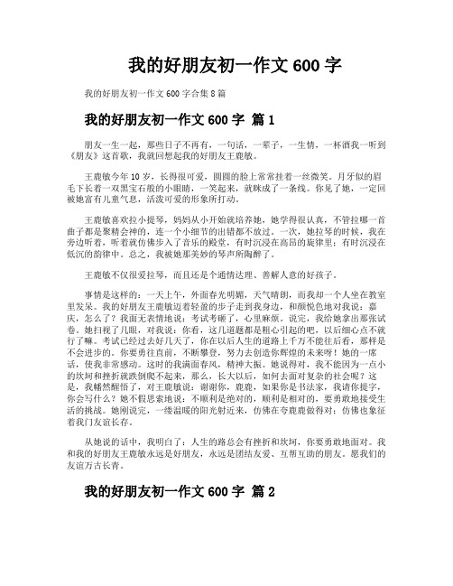 我的好朋友初一作文600字
