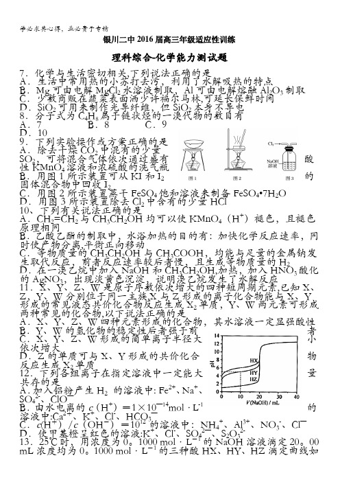 宁夏银川市第二中学2016届高三5月适应性训练化学试题 含答案