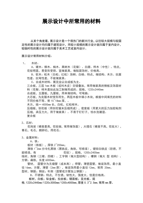 展示设计中所常用的材料