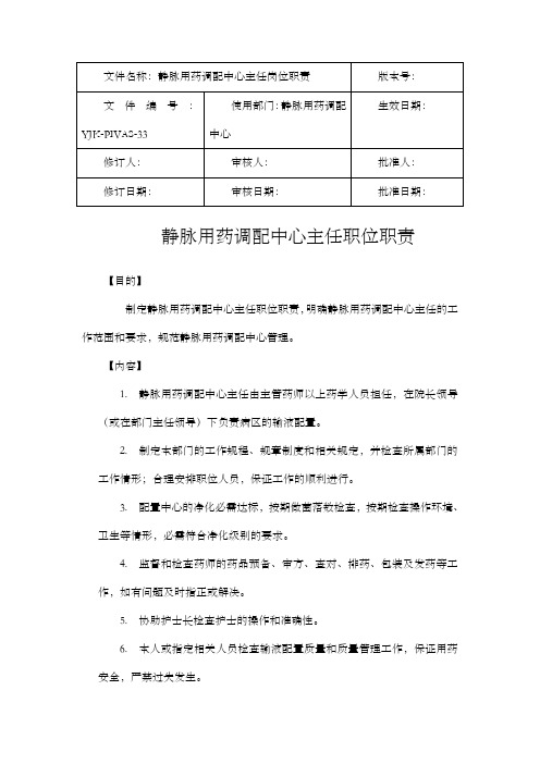 静脉用药调配中心职位职责