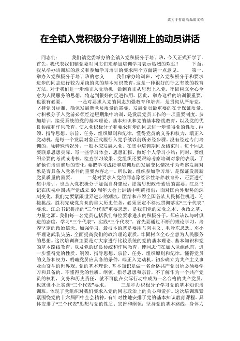 在全镇入党积极分子培训班上的动员讲话