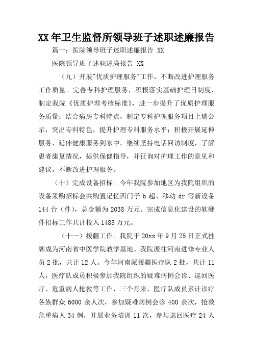 XX年卫生监督所领导班子述职述廉报告