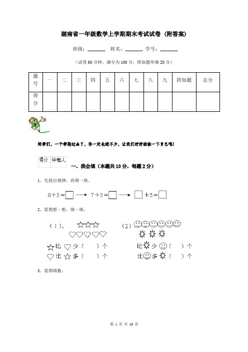 湖南省一年级数学上学期期末考试试卷 (附答案)