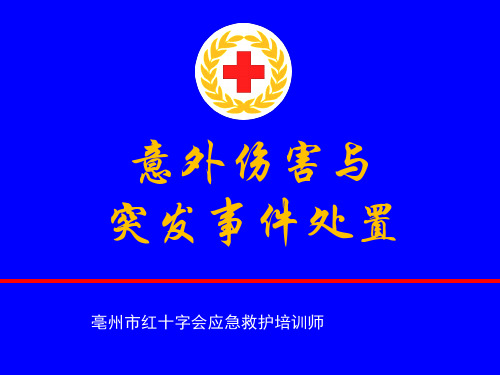 新版意外伤害与突发事件处置