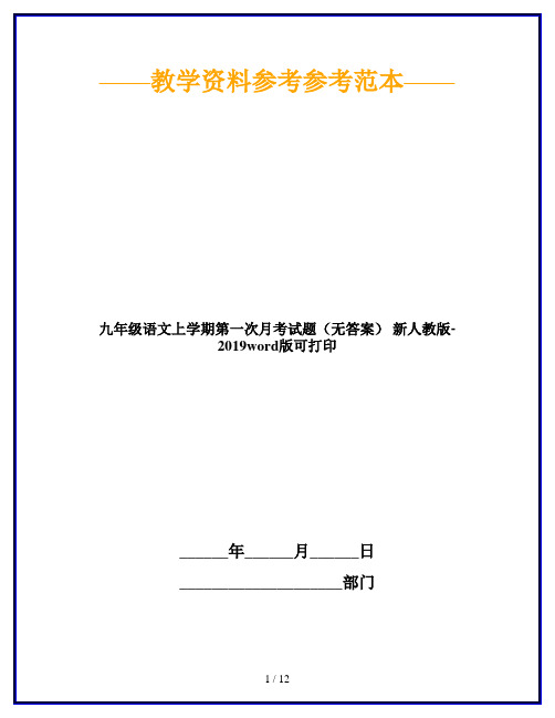九年级语文上学期第一次月考试题(无答案) 新人教版-2019word版可打印